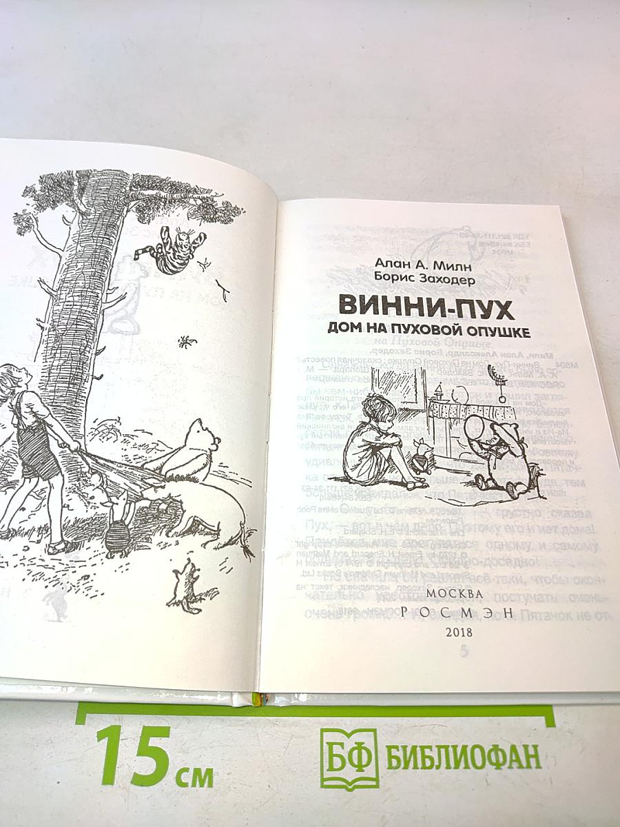 Винни-Пух. Дом на Пуховой опушке
