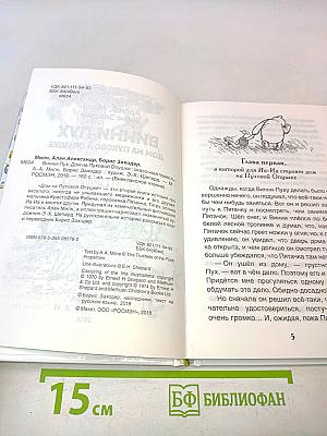 Винни-Пух. Дом на Пуховой опушке