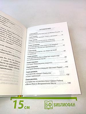 Винни-Пух. Дом на Пуховой опушке