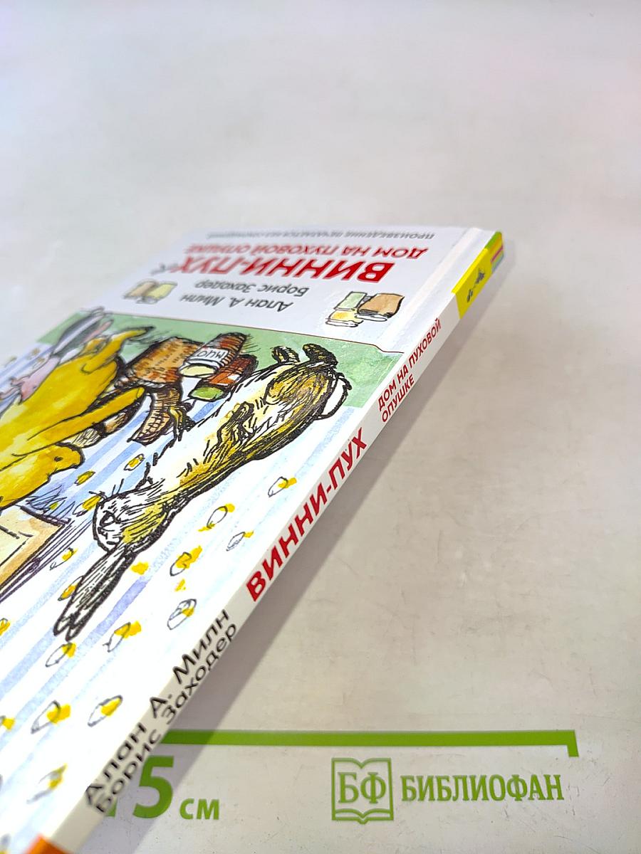 Винни-Пух. Дом на Пуховой опушке