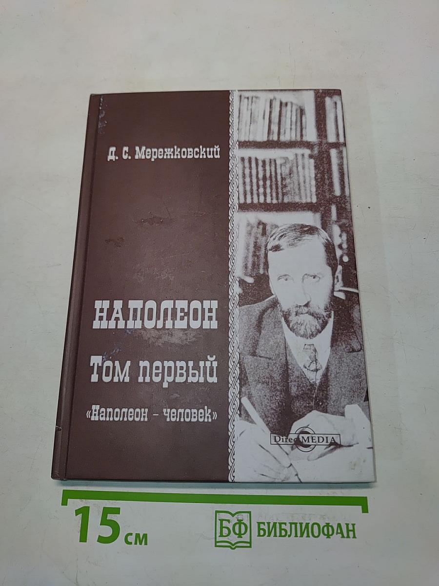 Наполеон. Том первый. «Наполеон – человек»