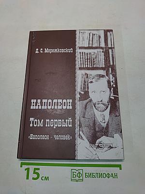 Наполеон. Том первый. «Наполеон – человек»