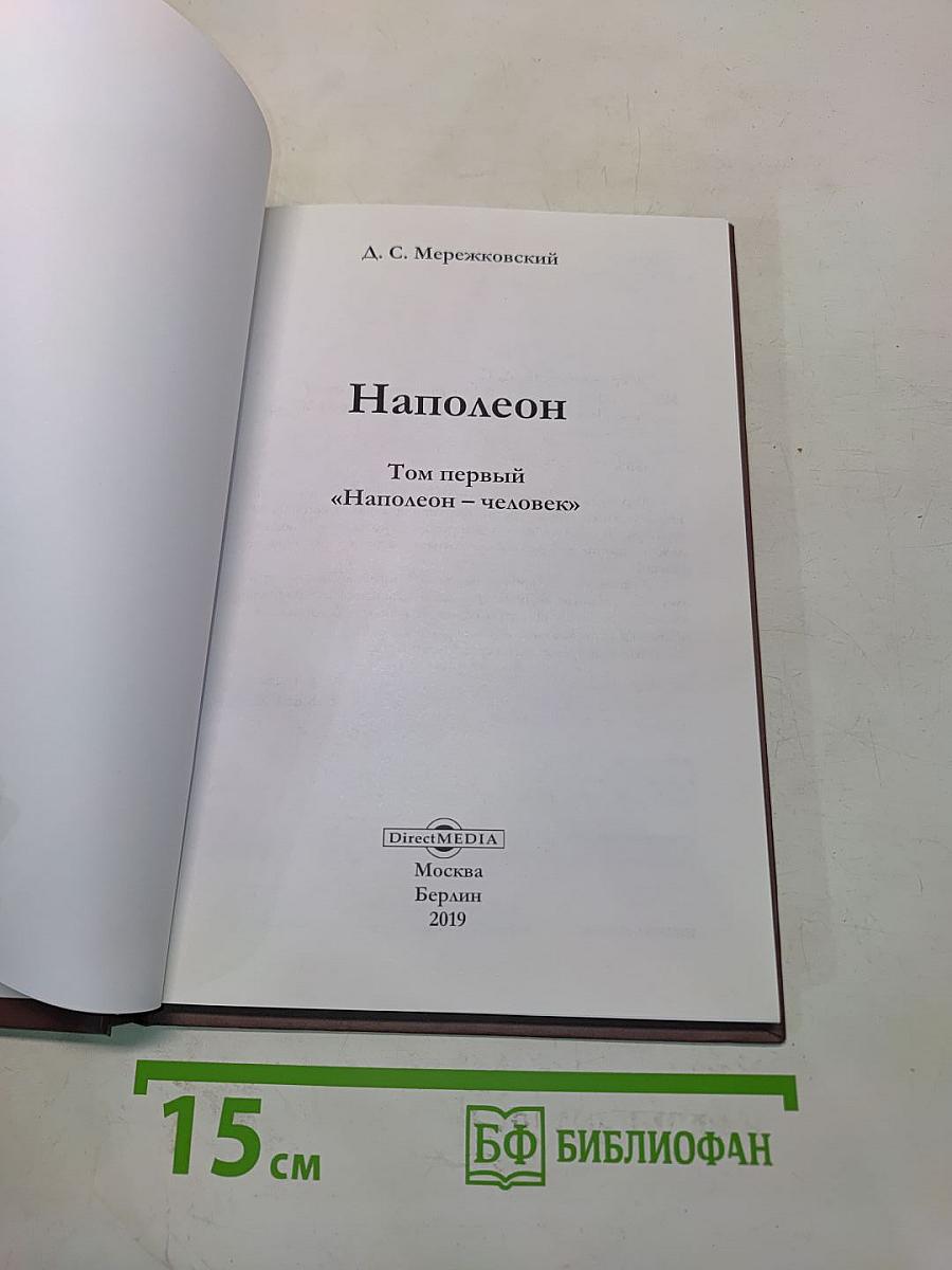 Наполеон. Том первый. «Наполеон – человек»