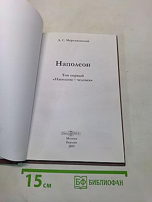 Наполеон. Том первый. «Наполеон – человек»