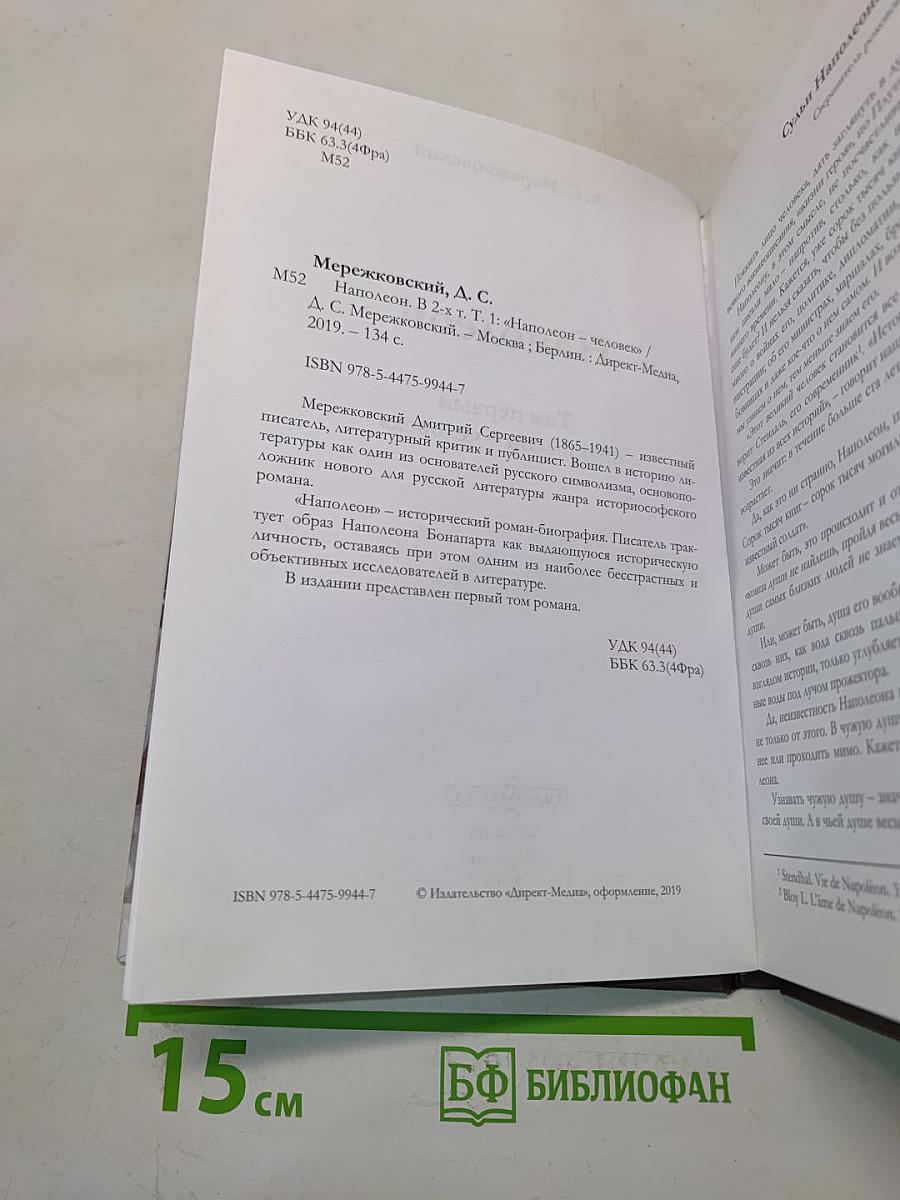 Наполеон. Том первый. «Наполеон – человек»