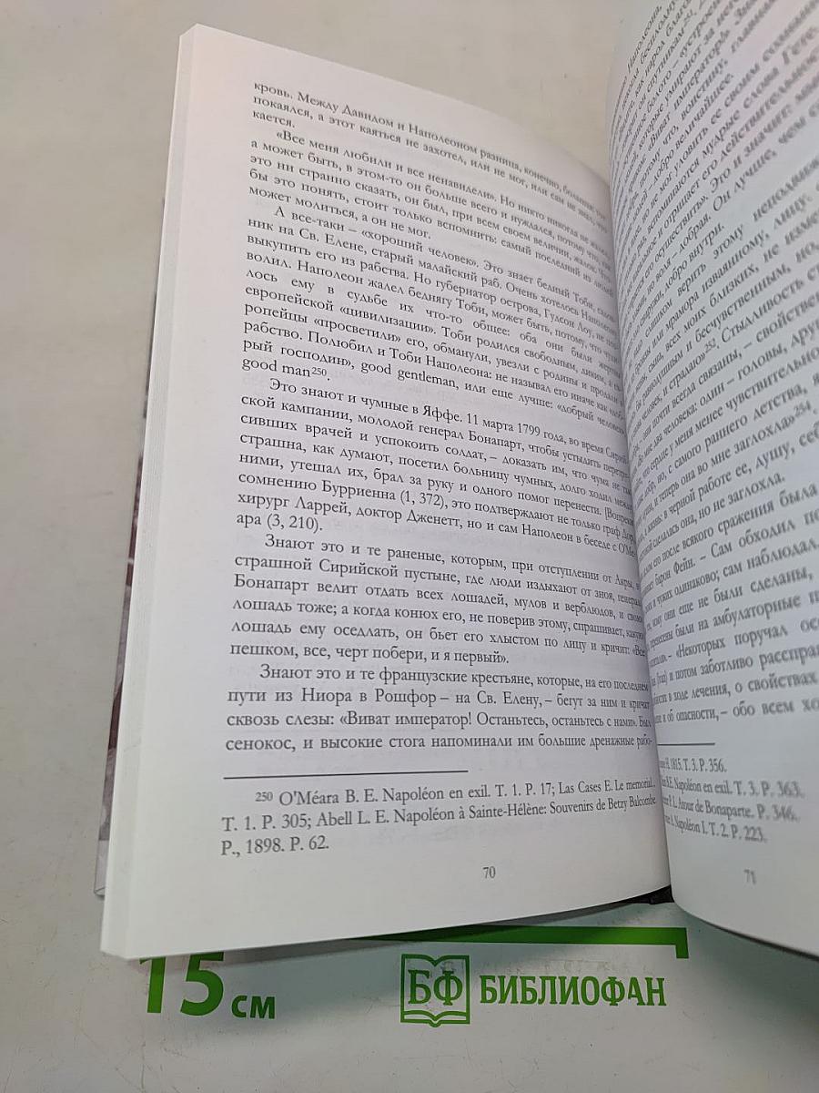 Наполеон. Том первый. «Наполеон – человек»