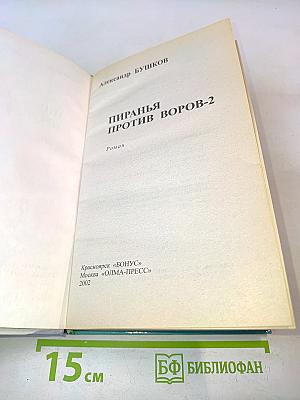 Пиранья против воров-2