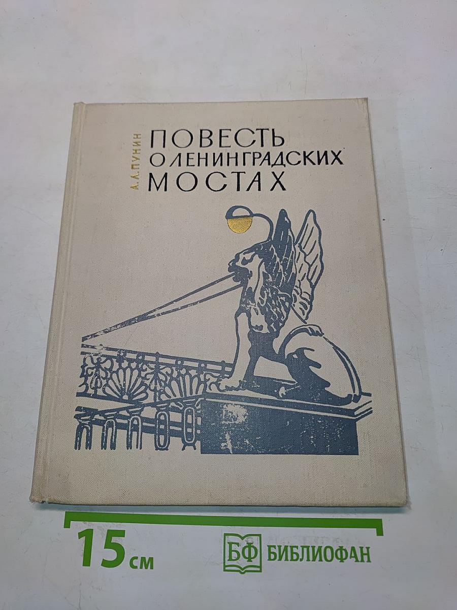 Повесть о ленинградских мостах