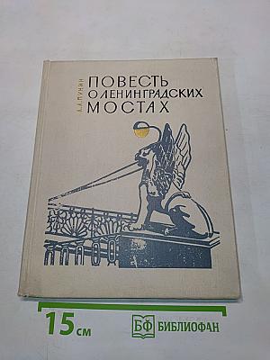 Повесть о ленинградских мостах