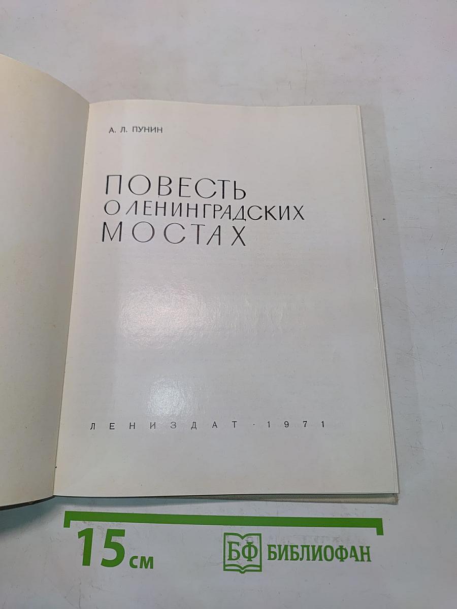 Повесть о ленинградских мостах