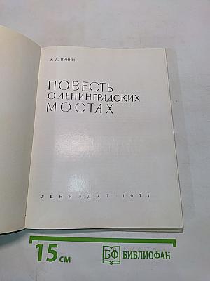 Повесть о ленинградских мостах