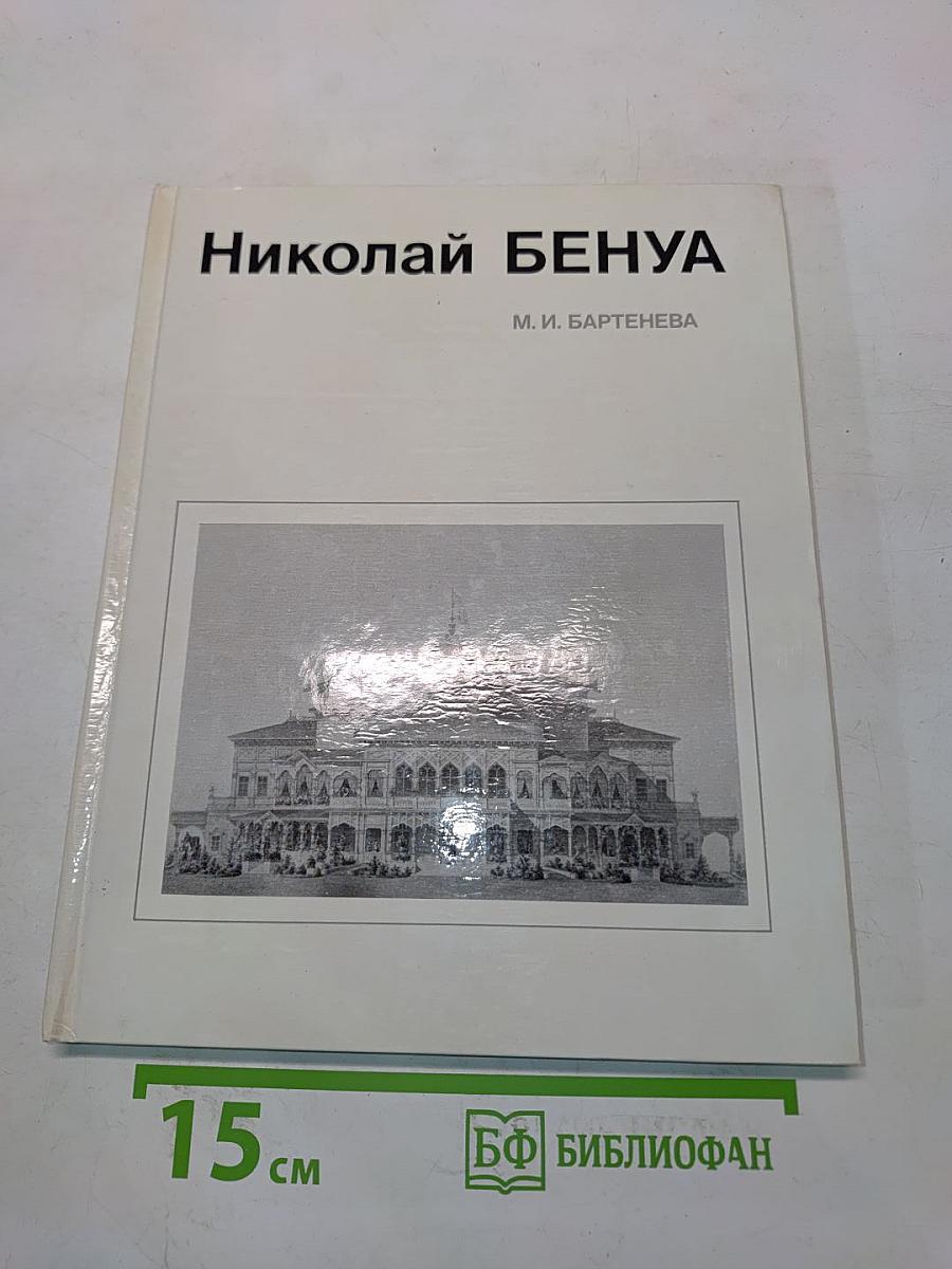 Николай Бенуа