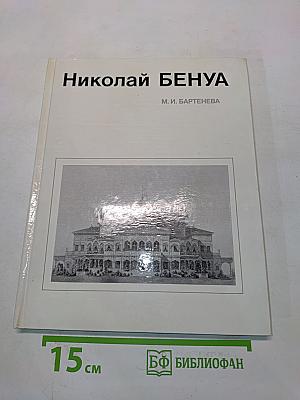 Николай Бенуа