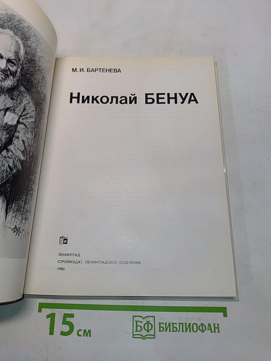 Николай Бенуа