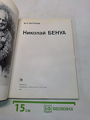 Николай Бенуа