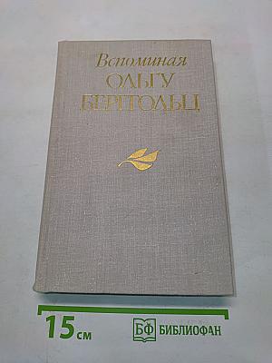 Вспоминая Ольгу Берггольц