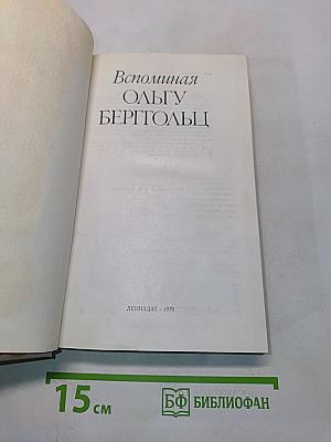 Вспоминая Ольгу Берггольц