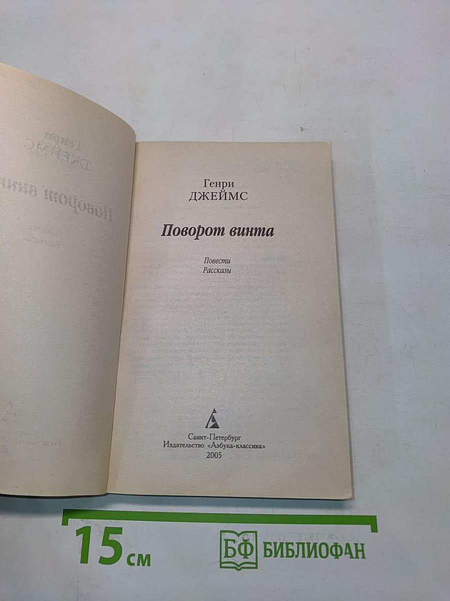Поворот винта