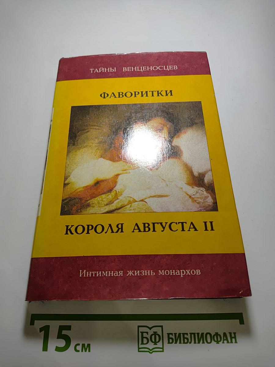 Фаворитки короля Августа II. Дон Жуан на троне. Интимная жизнь монархов