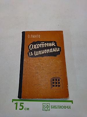 Охотник за шпионами