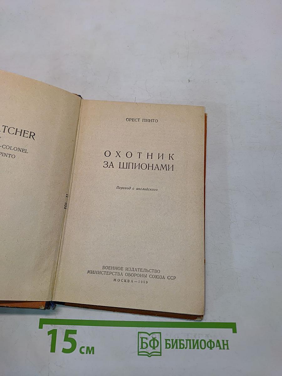 Охотник за шпионами