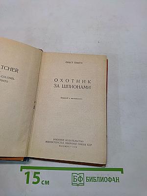 Охотник за шпионами