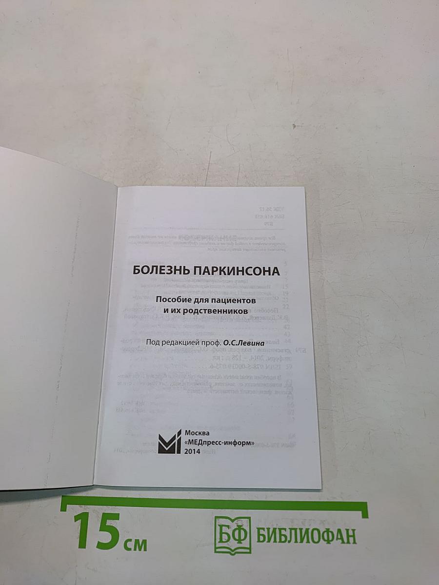 Болезнь Паркинсона. Пособие для пациентов и их родственников