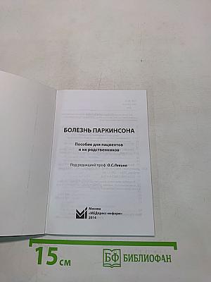 Болезнь Паркинсона. Пособие для пациентов и их родственников
