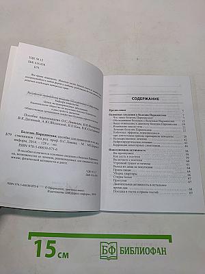 Болезнь Паркинсона. Пособие для пациентов и их родственников