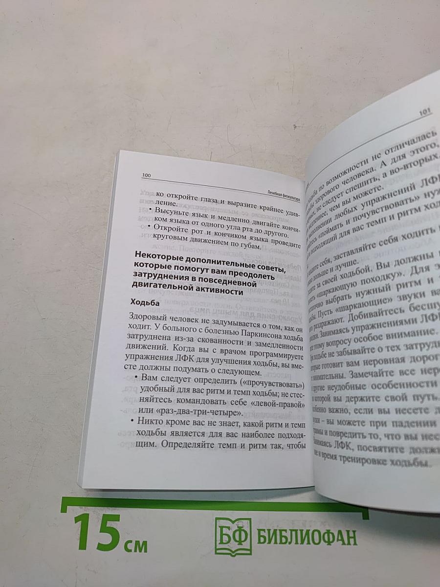 Болезнь Паркинсона. Пособие для пациентов и их родственников