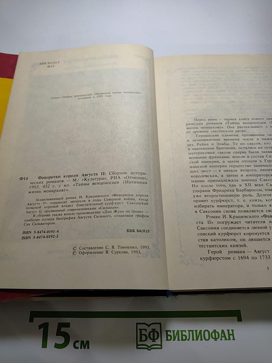 Фаворитки короля Августа II. Дон Жуан на троне. Интимная жизнь монархов
