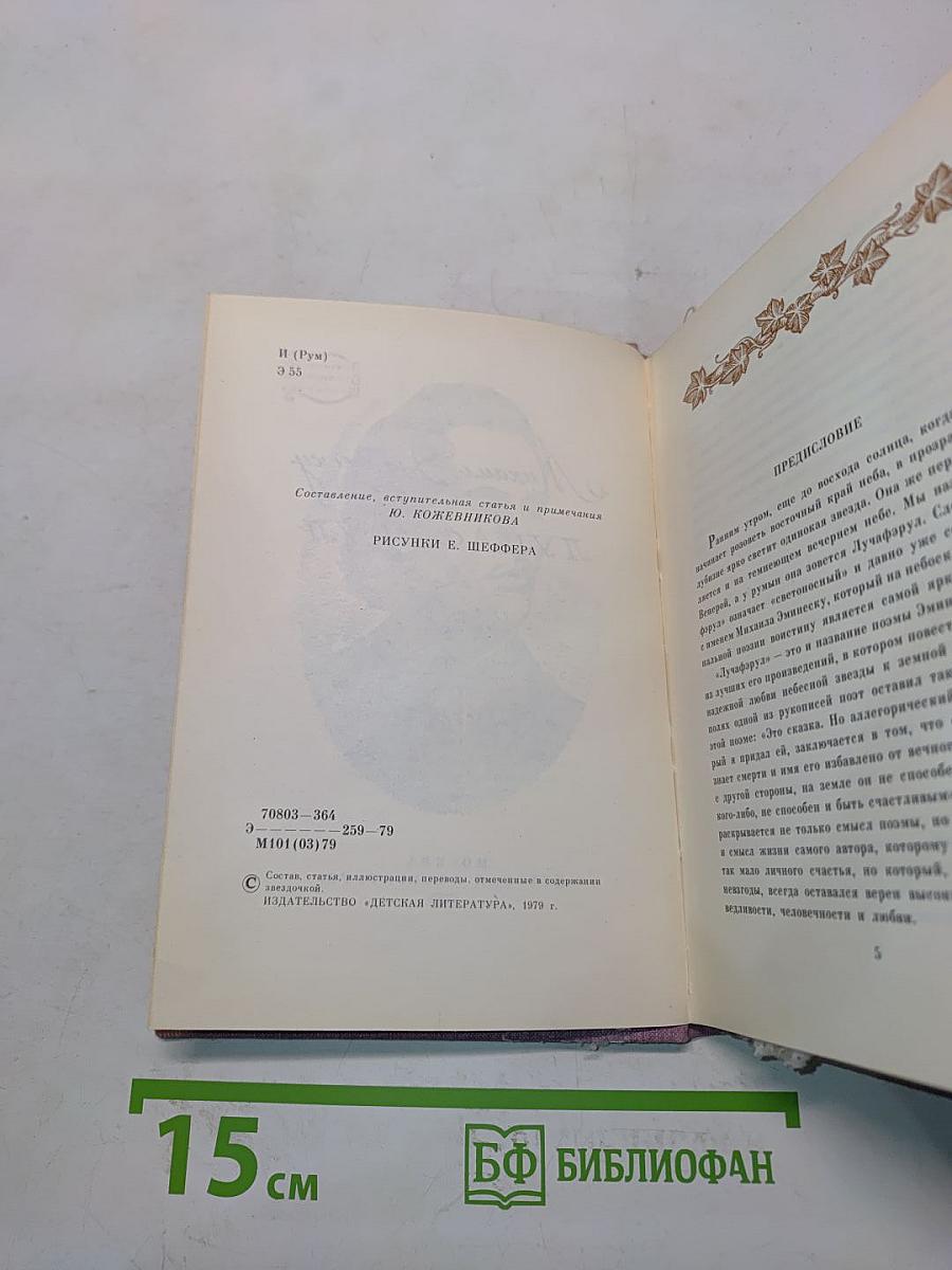 Лучафэрул. Избранные стихотворения