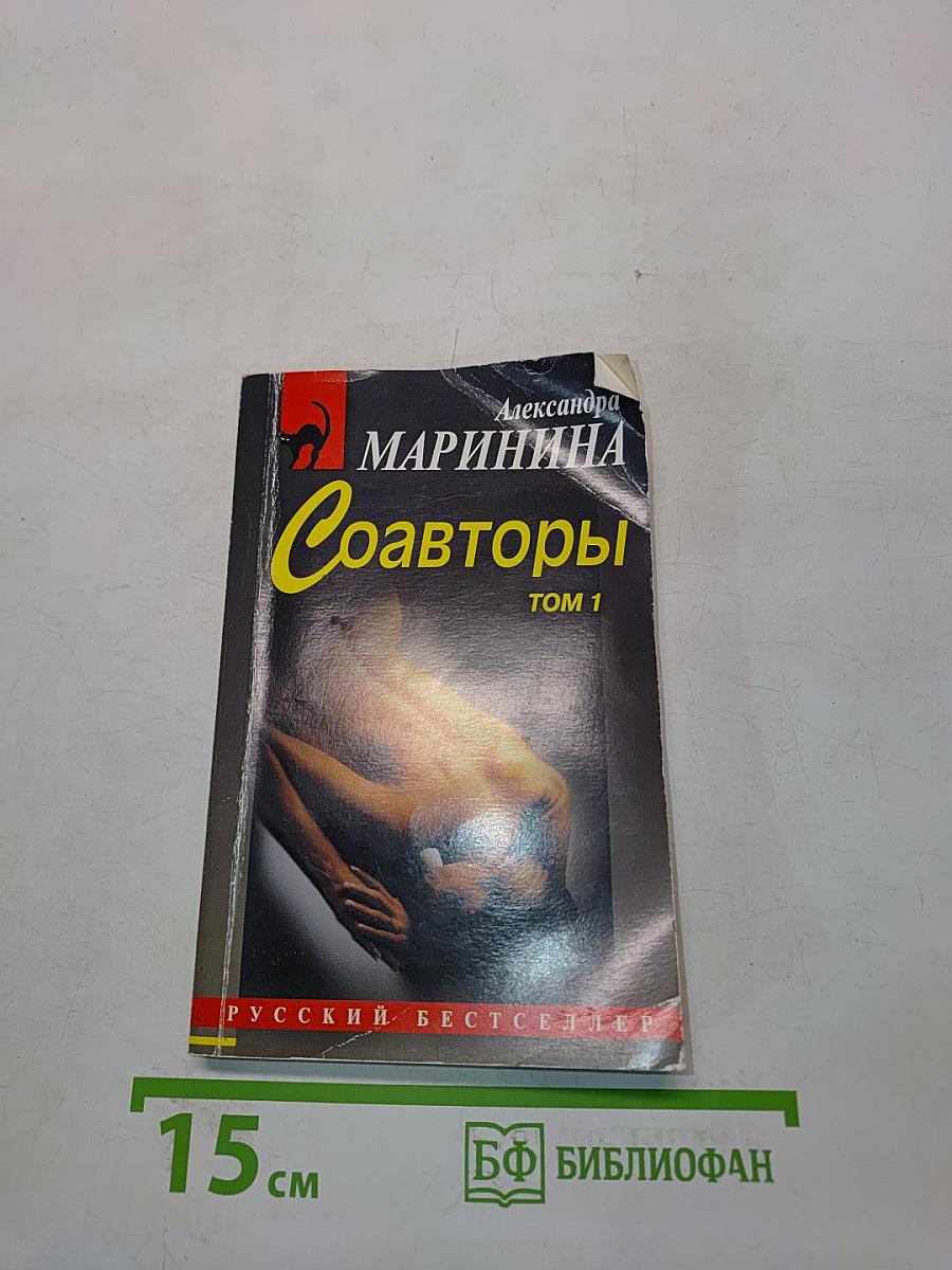 Соавторы. Том 1