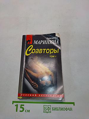 Соавторы. Том 1