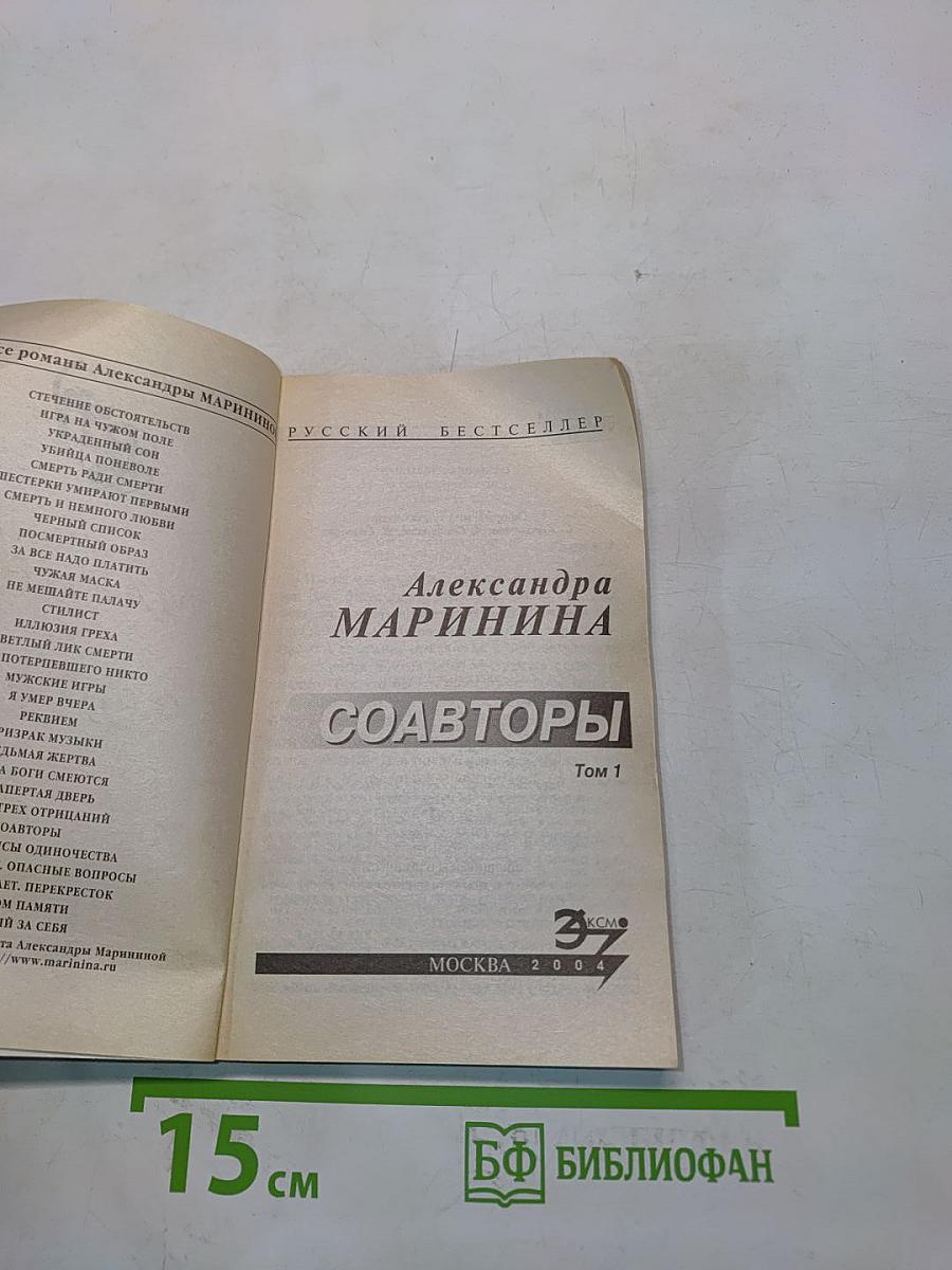 Соавторы. Том 1