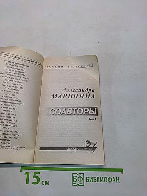 Соавторы. Том 1