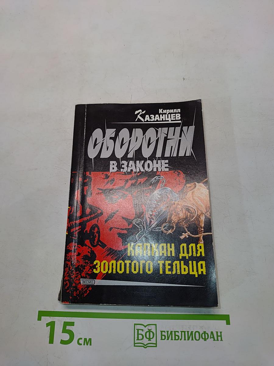 Оборотни в законе. Капкан для золотого тельца