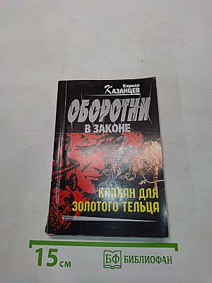 Оборотни в законе. Капкан для золотого тельца