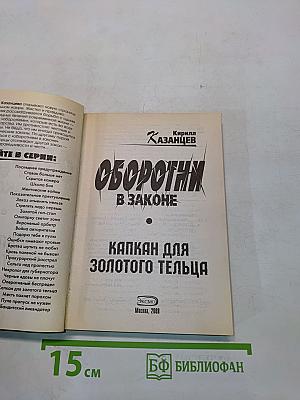 Оборотни в законе. Капкан для золотого тельца