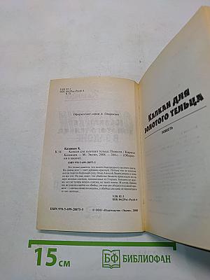 Оборотни в законе. Капкан для золотого тельца