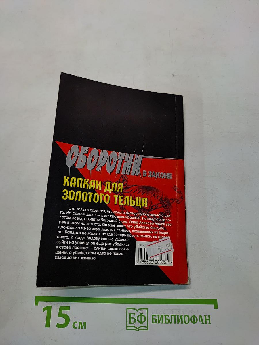 Оборотни в законе. Капкан для золотого тельца