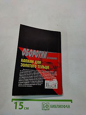 Оборотни в законе. Капкан для золотого тельца