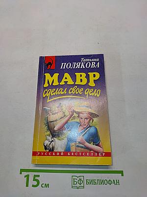 Мавр сделал свое дело
