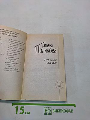 Мавр сделал свое дело