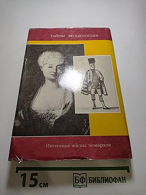 Фаворитки короля Августа II. Дон Жуан на троне. Интимная жизнь монархов