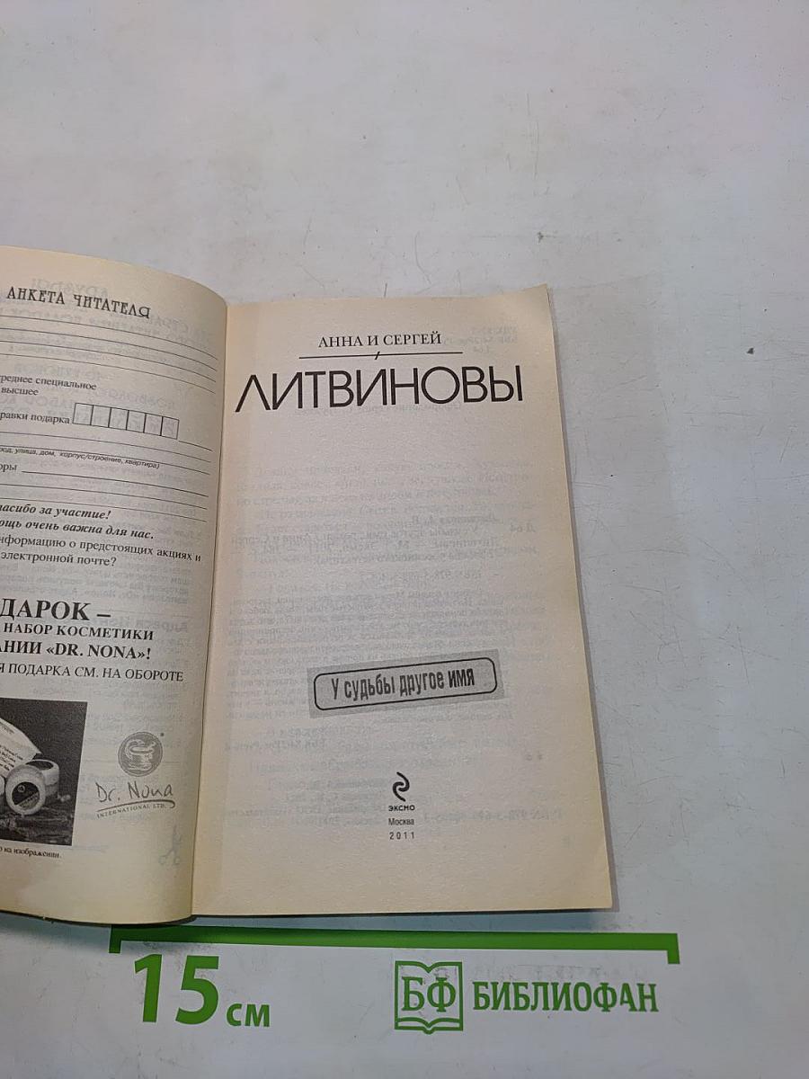 У судьбы другое имя