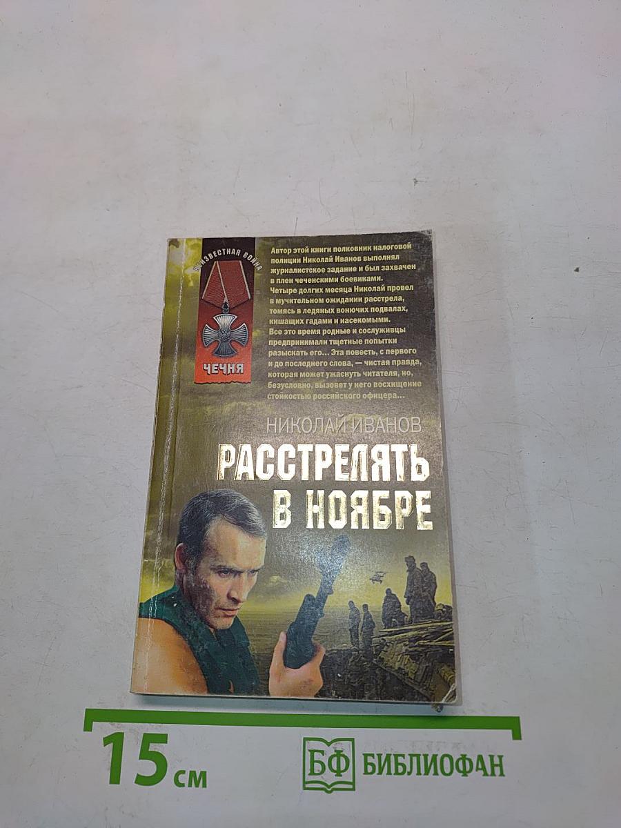 Расстрелять в ноябре