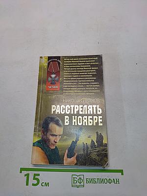 Расстрелять в ноябре