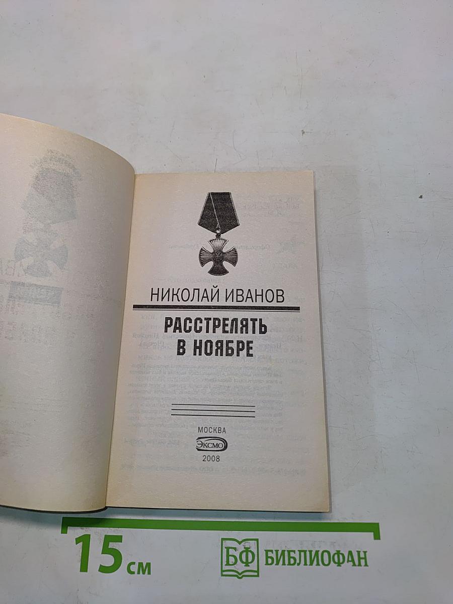 Расстрелять в ноябре
