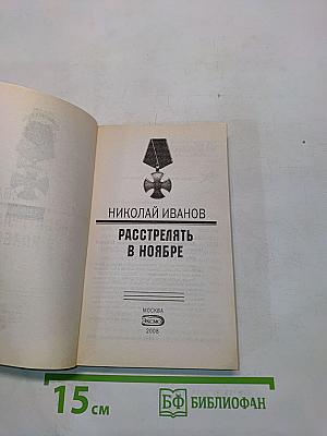 Расстрелять в ноябре